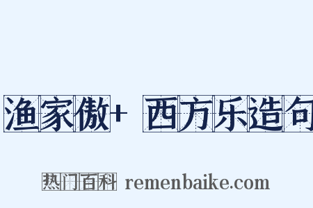 渔家傲+西方乐造句是什么意思的图片
